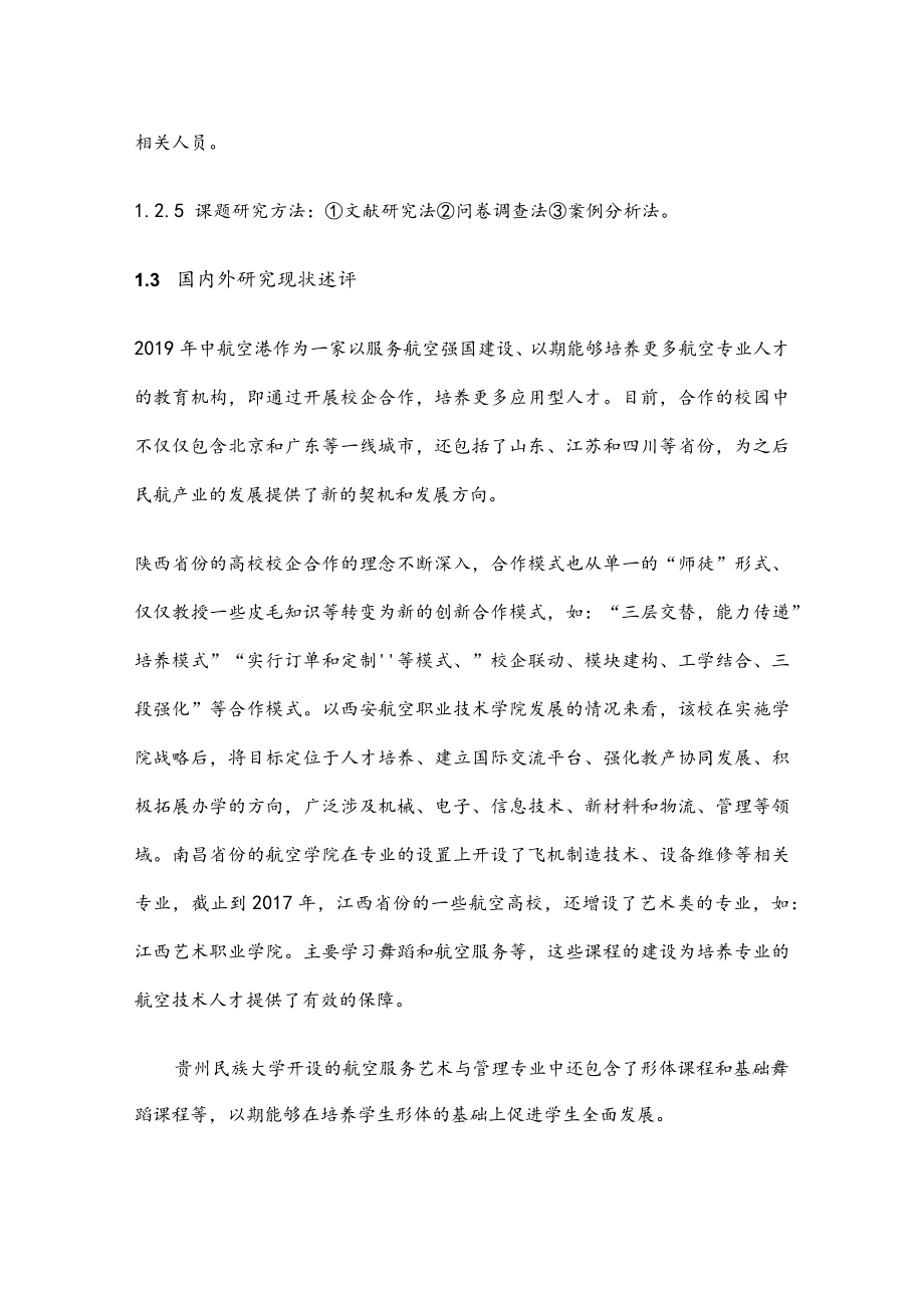 体育卫生艺术教育课题:“校企合作”背景下民族院校航空服务艺术与管理专业的建设与发展研究.docx_第3页