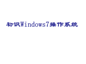 windows7操作系统介绍.ppt