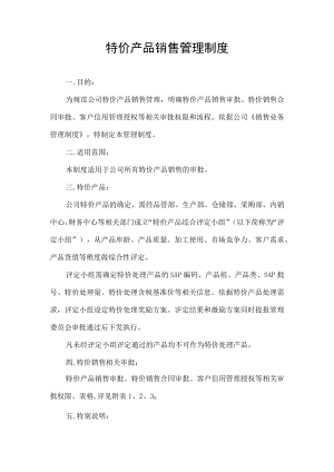 特价产品销售管理制度.docx
