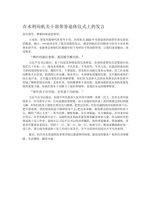 在水利局机关干部荣誉退休仪式上的发言.docx