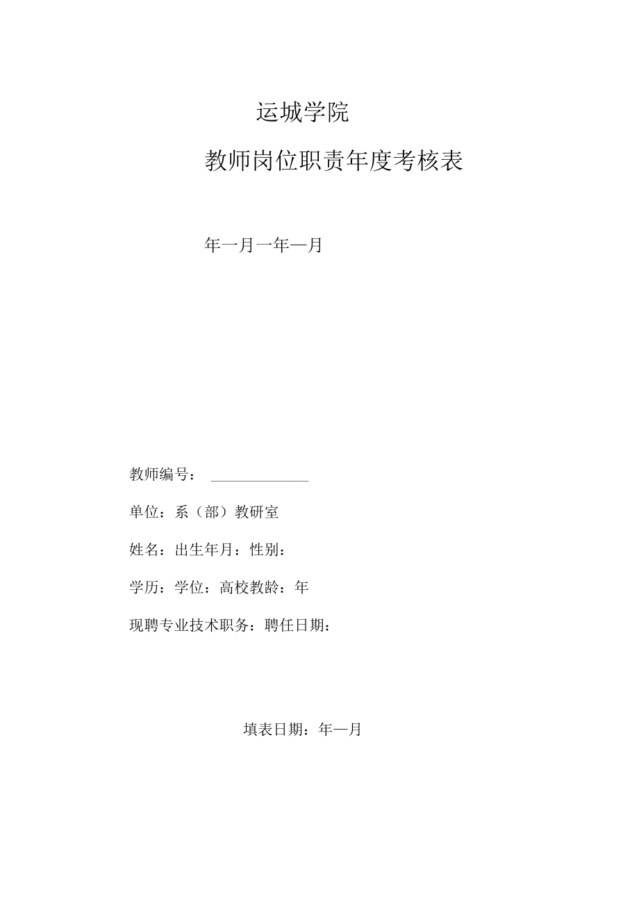 运城学院教师岗位职责年度考核表.docx_第1页