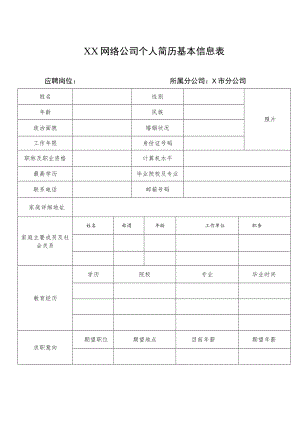 XX网络公司个人简历基本信息表.docx