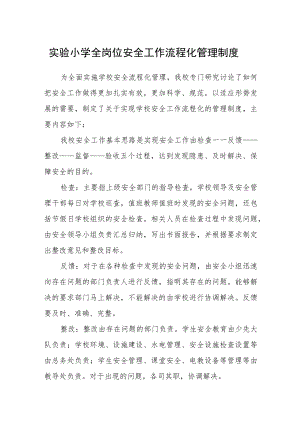 实验小学全岗位安全工作流程化管理制度.docx
