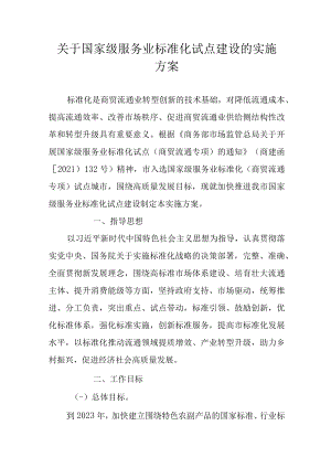 关于国家级服务业标准化试点建设的实施方案.docx