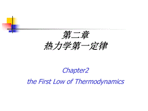 东南大学物理化学物理化学第二章.ppt