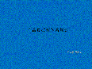 产品数据库体系规划.ppt