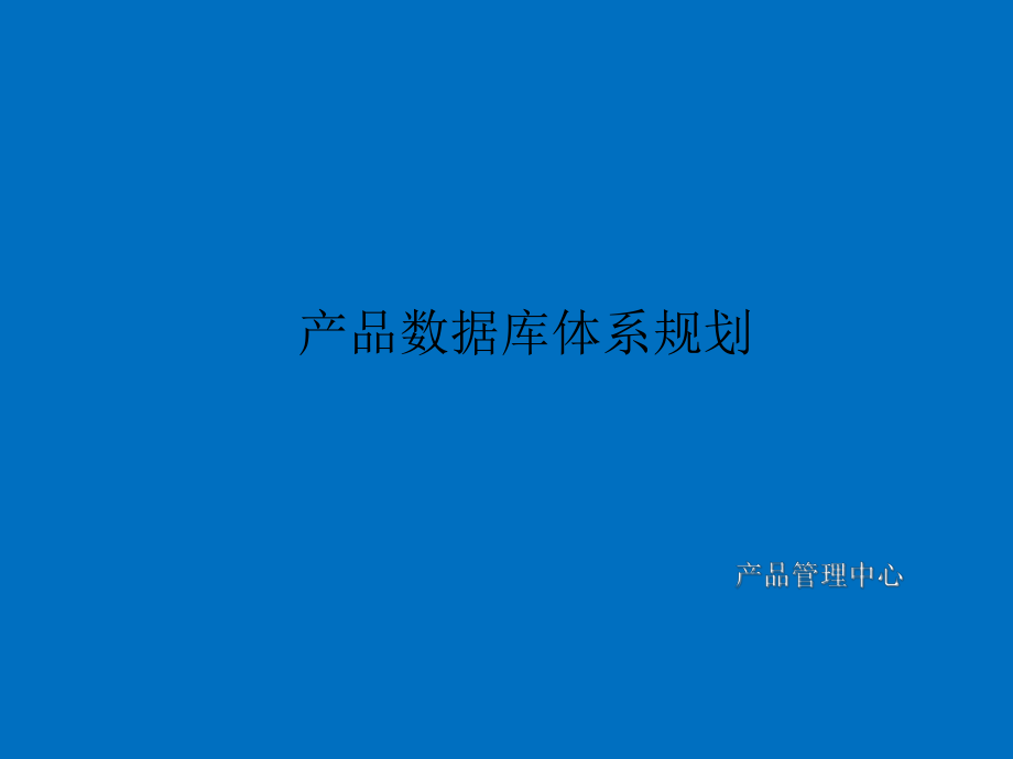 产品数据库体系规划.ppt_第1页