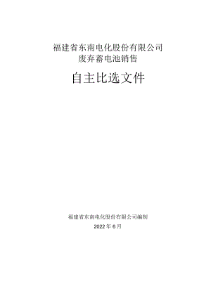 福建省东南电化股份有限公司废弃蓄电池销售.docx