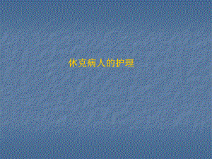 休克医学PPT课件.ppt