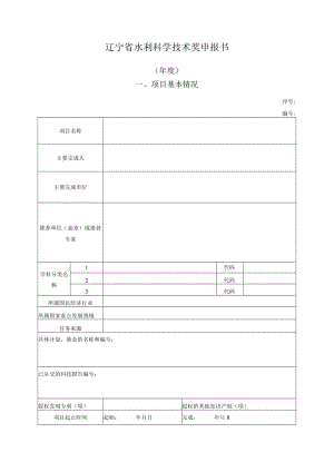 辽宁省水利科学技术奖申报书.docx