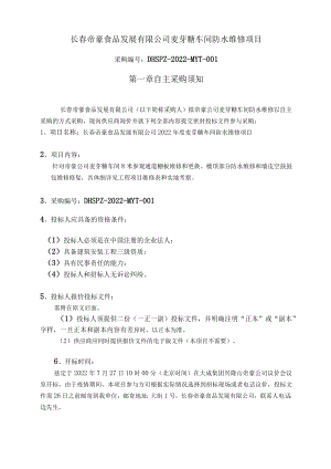 长春帝豪食品发展有限公司麦芽糖车间防水维修项目.docx