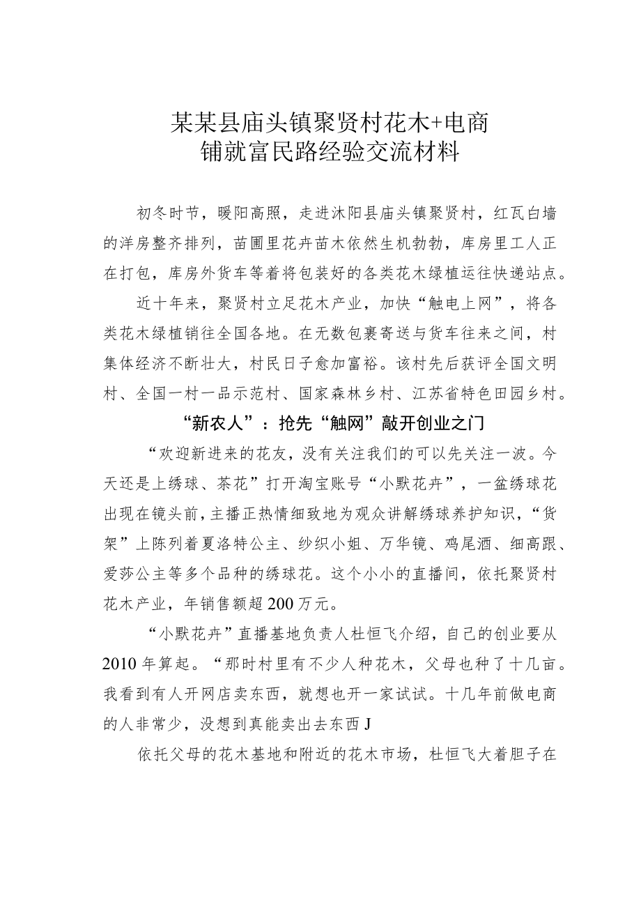 某某县庙头镇聚贤村花木+电商铺就富民路经验交流材料.docx_第1页