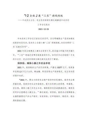 补上全面小康“三农”领域短板——中央农办主任、农业农村部部长韩长赋解读中央农村工作会议亮点.docx