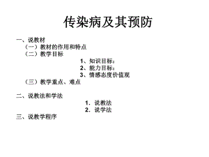 传染病说课课件.ppt