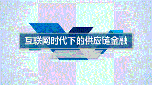 互联网时代下的供应链金融.ppt