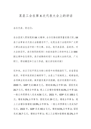 某县工会在第X次代表大会上的讲话.docx