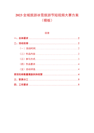 2023全域旅游冰雪旅游节短视频大赛方案.docx