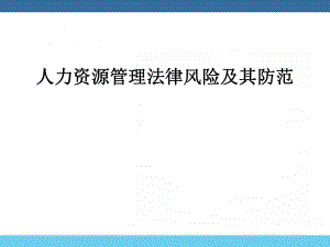 人力资源管理法律风险及其防范.ppt