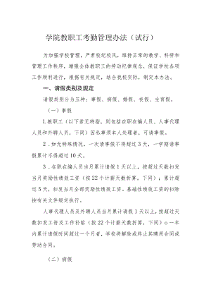 学院教职工考勤管理办法（试行）.docx