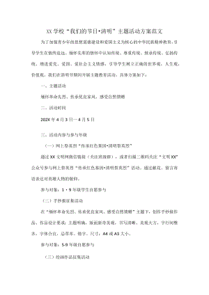 XX学校“我们的节日清明”主题活动方案范文.docx