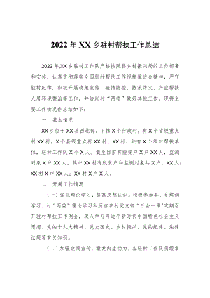 2022年XX乡驻村帮扶工作总结.docx