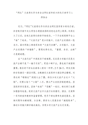 “网红”文旅局长作为亲自当网红宣传家乡的先行者学习心得体会3篇.docx