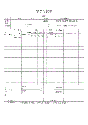 急诊抢救单.docx
