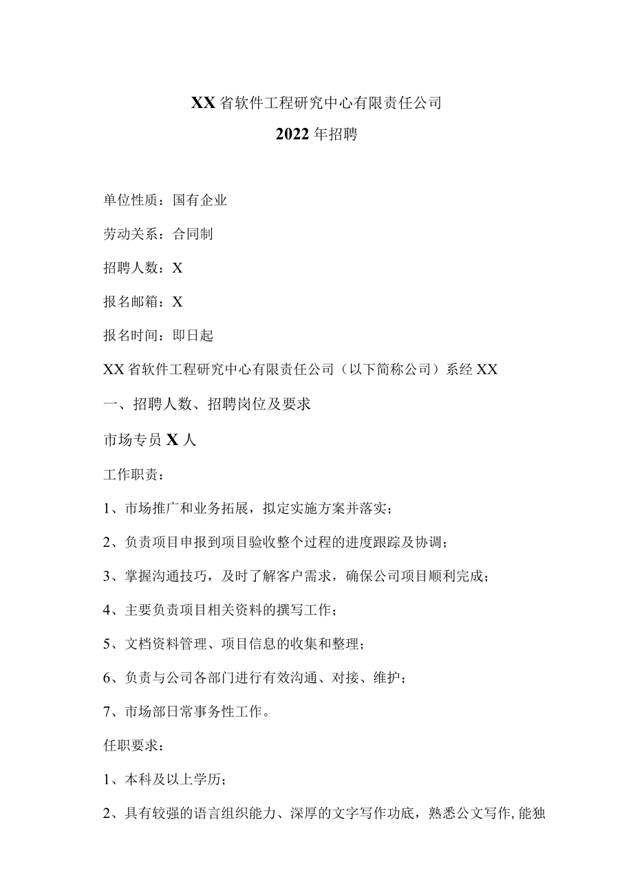 XX省软件工程研究中心有限责任公司2022年招聘.docx_第1页