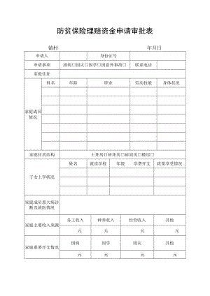 防贫保险理赔资金申请审批表.docx