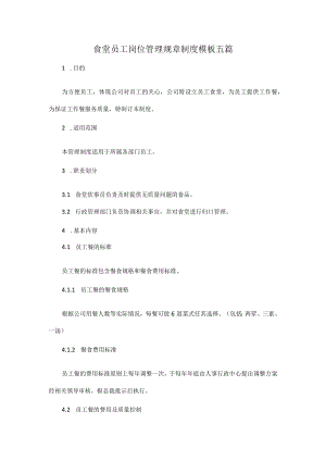 食堂员工岗位管理规章制度模板五篇.docx