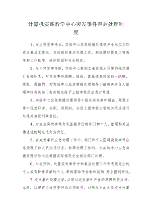 计算机实践教学中心突发事件善后处理制度.docx