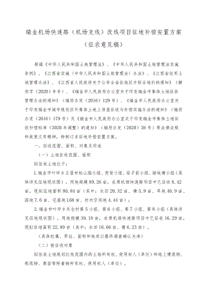 瑞金机场快速路机场支线改线项目征地补偿安置方案.docx