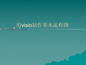 Visio软件工程.ppt