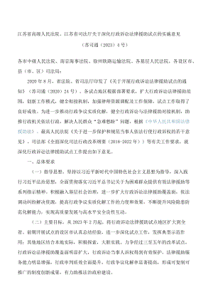 江苏省高级人民法院、江苏省司法厅关于深化行政诉讼法律援助试点的实施意见(.docx