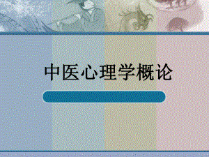 中医心理学概论.ppt