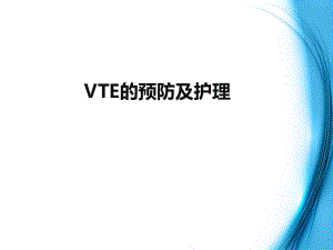 VTE的预防及护理.ppt