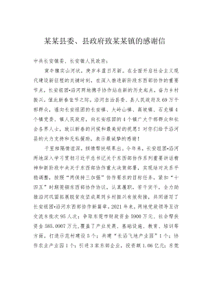 某某县委、县政府致某某镇的感谢信.docx