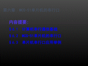 单片机第6章MCS51单片机的串行口.ppt