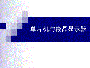 单片机与液晶显示.ppt