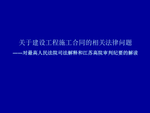 关于建设工程施工合同的相关法律问题.ppt