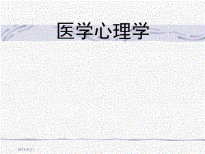 医学心理学基础ppt课件.ppt