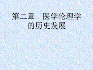 医学伦理学课件2.ppt