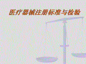 医疗器械注册标准和检验.ppt