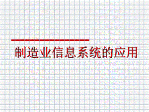 制造业信息系统的应用.ppt