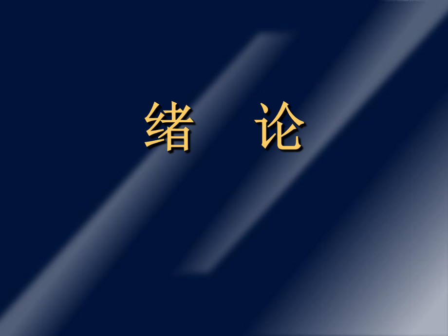医学生物学(绪论).ppt_第2页