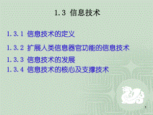 信息技术导论课件第1.3章信息技术.ppt