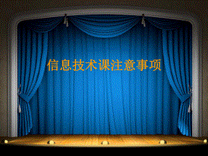 信息技术课注意事项.ppt
