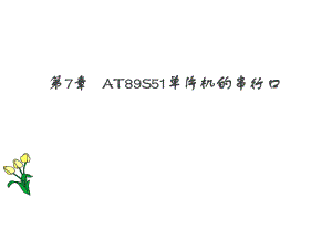 单片机串行口.ppt