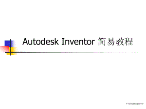 公司INVENTOR培训初级教程.ppt