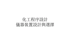 化工程序设计.ppt